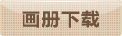 畫(huà)冊(cè)下載