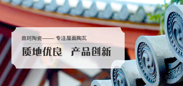 鼎珂陶瓷——宜興老牌廠家，專注陶瓦